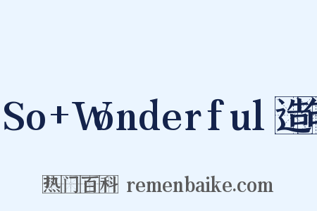 So+Wonderful造句是什么意思的图片